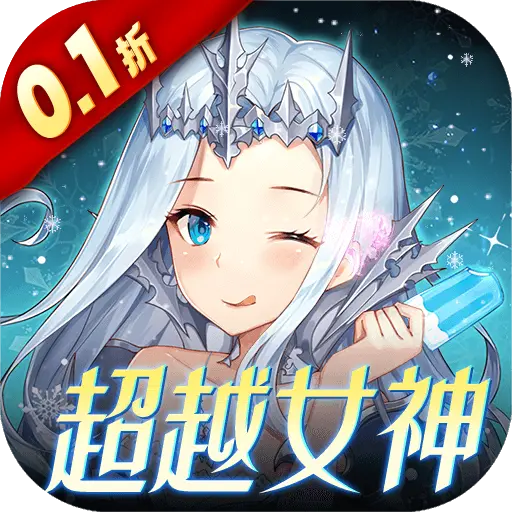 女神联盟2真女神0.1折版