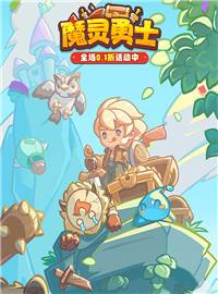 魔灵勇士游戏试玩：一款以养成线路为主的开箱游戏！