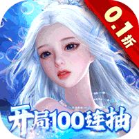 <b>剑御天下0.1折开局狂欢100抽版</b>