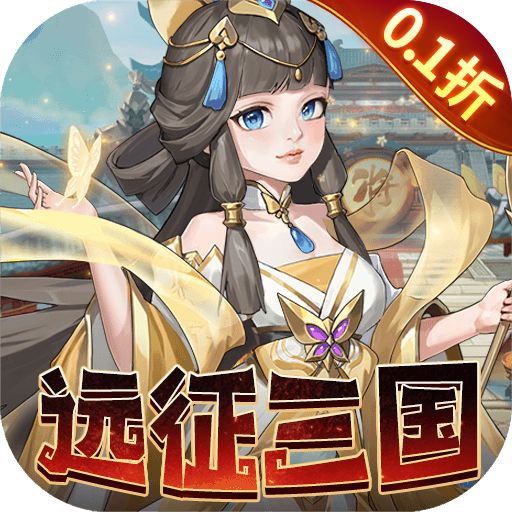 <b>三国志战歌0.1折远征三国版</b>