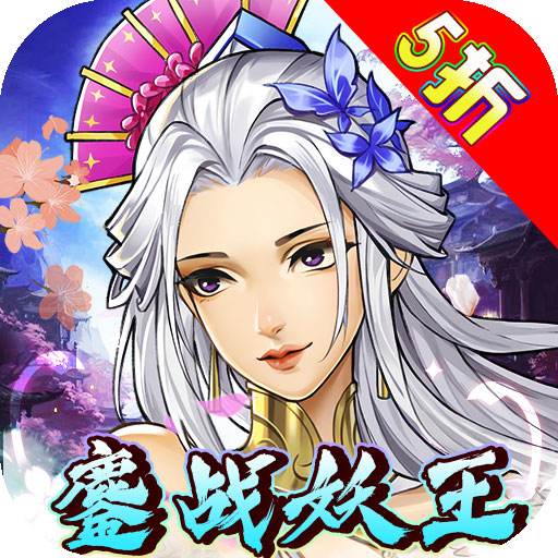 <b>新天上碑内置5折鏖战妖王版</b>