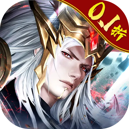 霸御乾坤0.1折三国手游