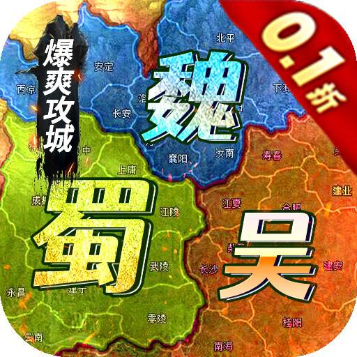 <b>霸者归来0.1折三国爆爽攻城版</b>