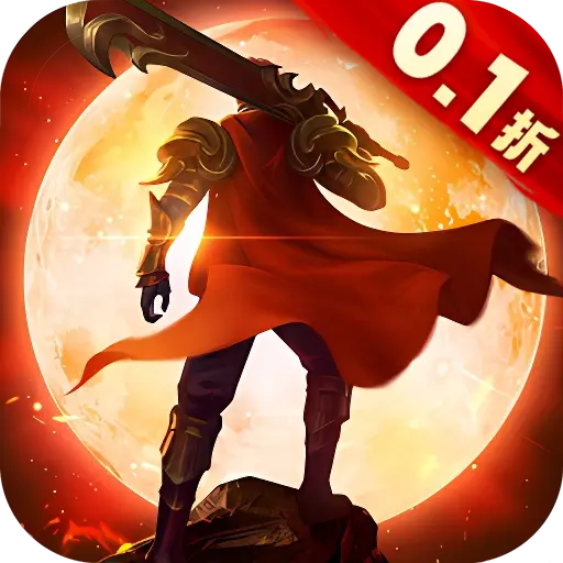 凛冬部落0.1折超爆打金版