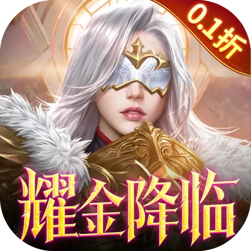 女神联盟20.1折耀金降临版