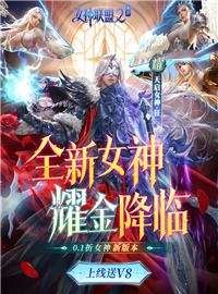 女神联盟2游戏试玩：全新版本上线！国服首次加入新女神！