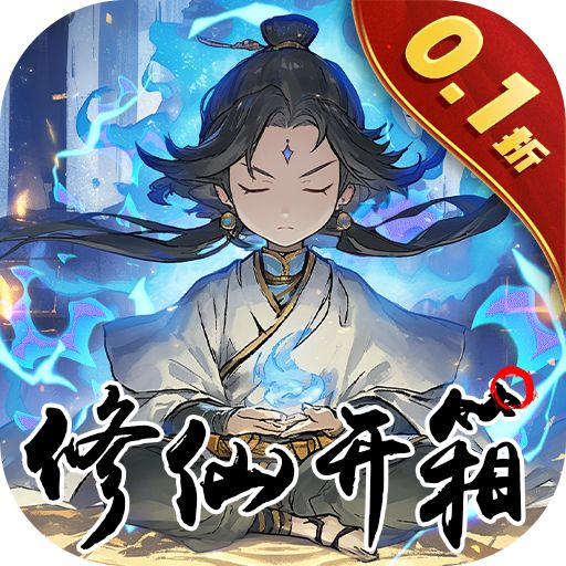 <b>指尖决斗家0.1折修仙开箱子版</b>
