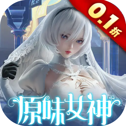 女神危机0.1折原味女神删测版