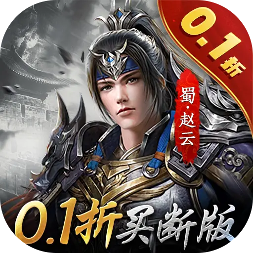 天子令0.1折买断版手游