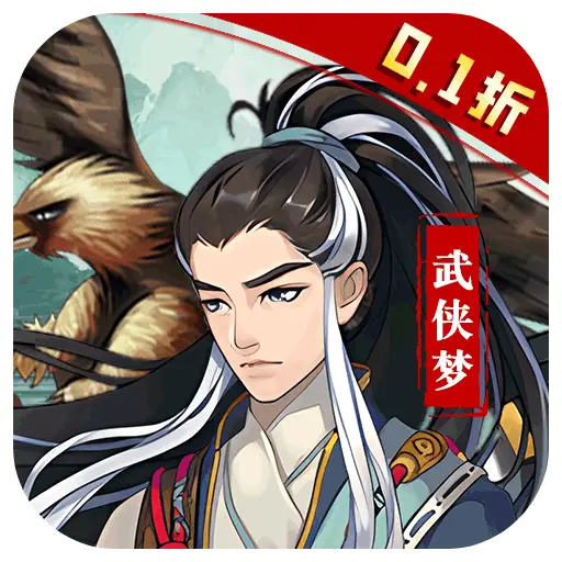 王侯将相0.1折武侠英雄版