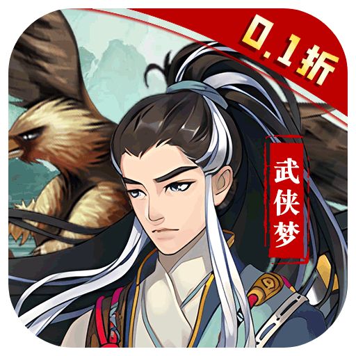 王侯将相0.1折武侠英雄版
