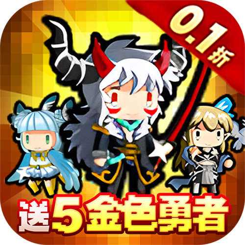 勇者大作战内置0.1折送5金色勇者版