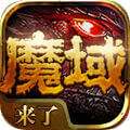 魔域来了最新版手游