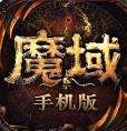 魔域无限魔石版手机版