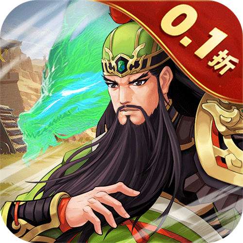 <b>武圣三国0.1折送万充版</b>