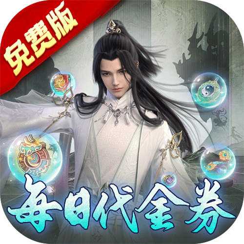 <b>万剑至尊0.1折0氪免费版</b>