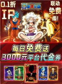 海洋王国游戏试玩：每天送3000元平台代金券，路飞携手悟空和鸣人与你一起冒