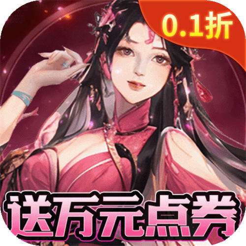 神奇幻想0.1折送千抽刷充版
