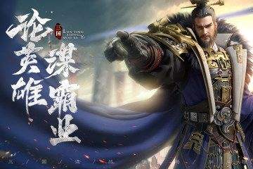 类似三国志战略版的游戏推荐 5款三国类SLG游戏合集