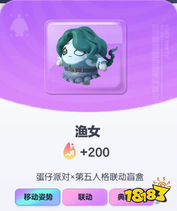 《蛋仔派对》渔女皮肤截图