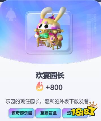 《蛋仔派对》欢宴园长皮肤截图