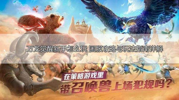 万龙觉醒新手怎么玩 国服攻略与玩法指南详解