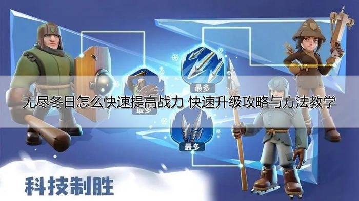 无尽冬日怎么快速提高战力 快速升级攻略与方法教学
