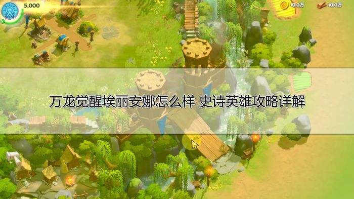 万龙觉醒埃丽安娜怎么样 史诗英雄攻略详解