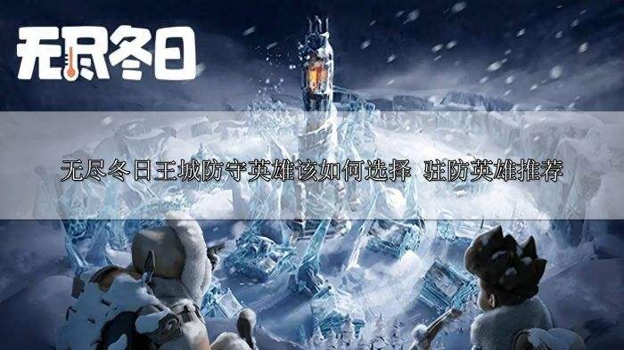 无尽冬日王城防守英雄该如何选择 驻防英雄推荐