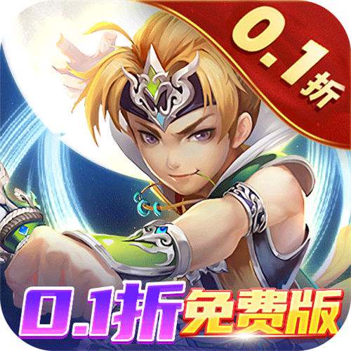 六界仙尊0.1折变态版