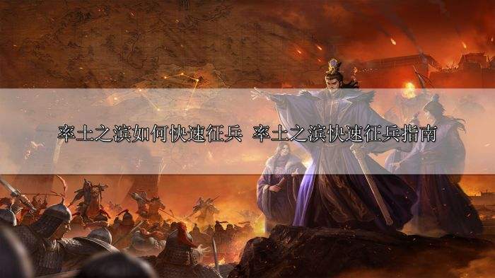 率土之滨如何快速征兵 率土之滨快速征兵指南