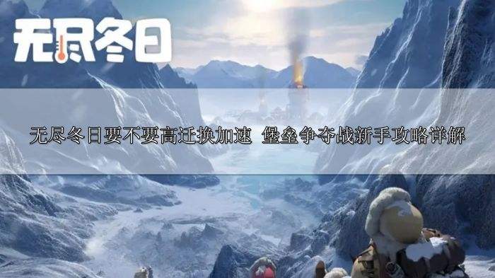 无尽冬日要不要高迁换加速 堡垒争夺战新手攻略详解