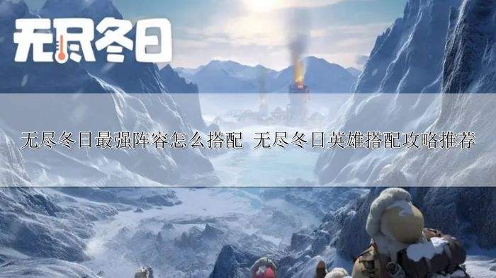 无尽冬日最强阵容怎么搭配 无尽冬日英雄搭配攻略推荐