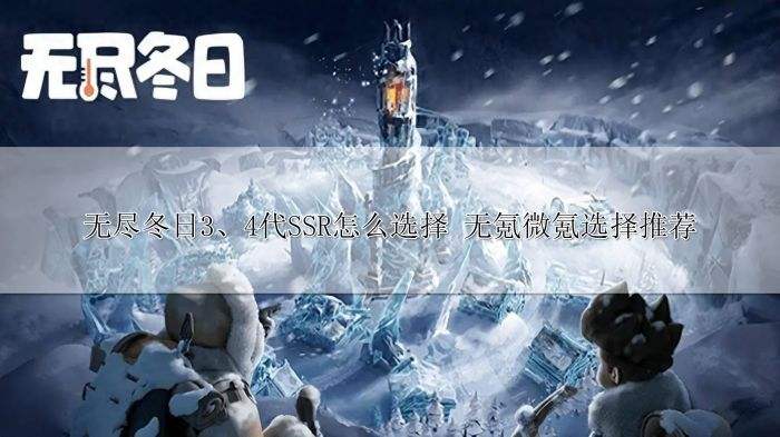 无尽冬日3、4代SSR怎么选择 无氪微氪选择推荐