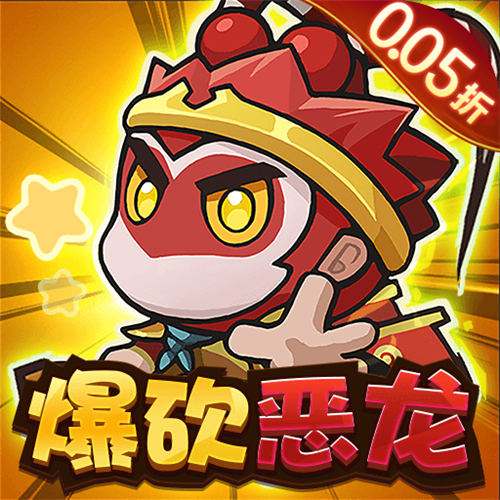<b>鱼网大作战0.05折爆砍恶龙版</b>