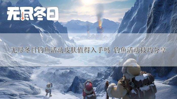 无尽冬日钓鱼活动皮肤值得入手吗 钓鱼活动技巧分享