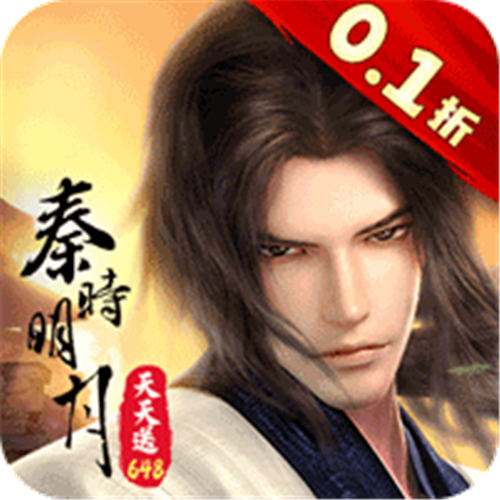 秦时明月沧海0.1折免费版