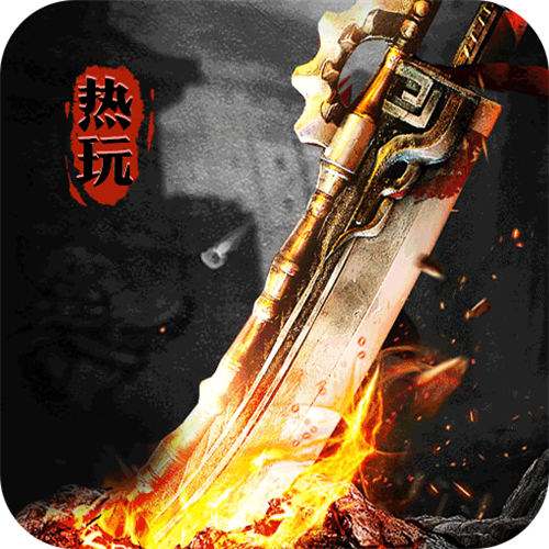 <b>梦幻传奇星燃暗夜高爆沉默版</b>