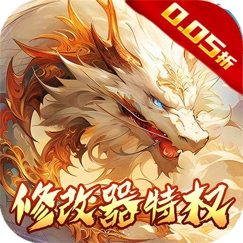 侠侣天下内置0.05折修改器特权版