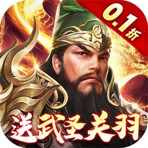 武圣关云长内置0.1折版