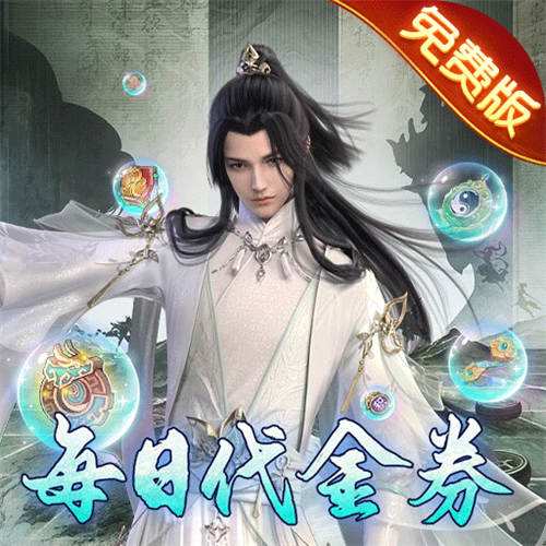 <b>万剑至尊0.1折免费版</b>