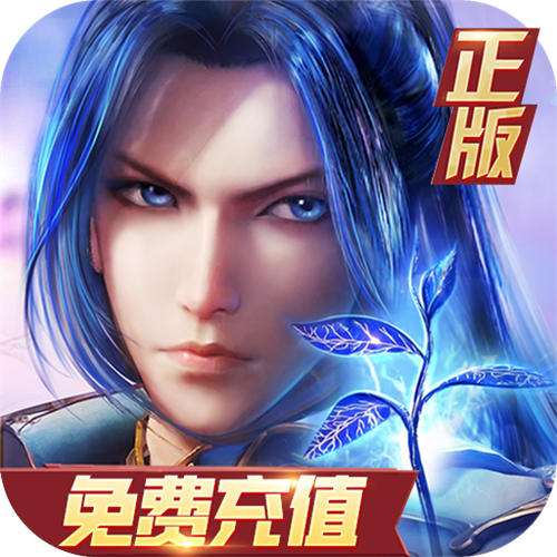 <b>新斗罗大陆BT福利免充版</b>