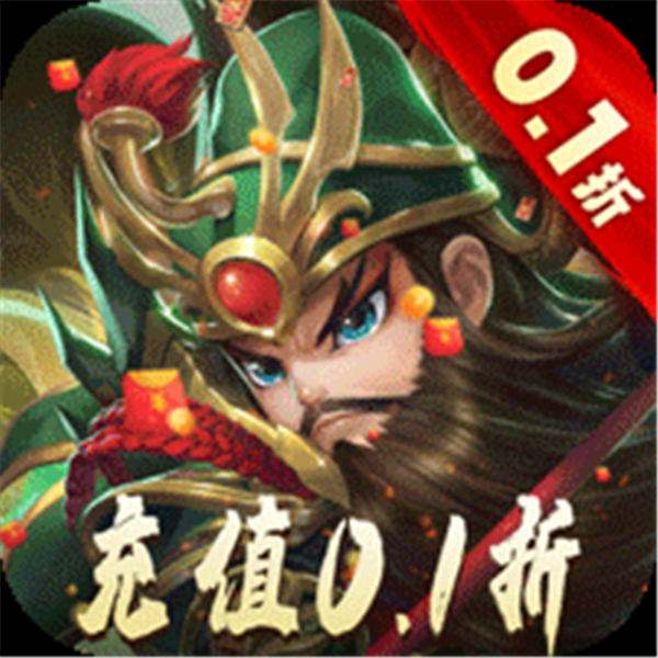 《驰骋三国（0.1折放置挂机）》跨年狂欢代金（线下申请）