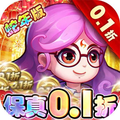 作妖计0.1折送伏羲版