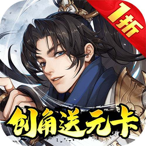 <b>武林闲侠1折创角送元卡飞升版</b>
