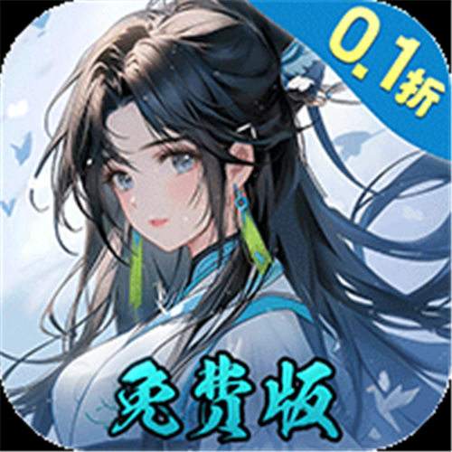 《九州异兽记（0.1折免费版）》周末狂欢限时（线下申请）
