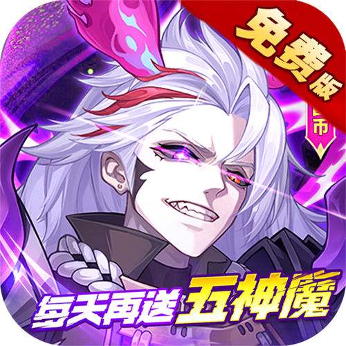 <b>远征将士0.1折五神魔免费升级版</b>