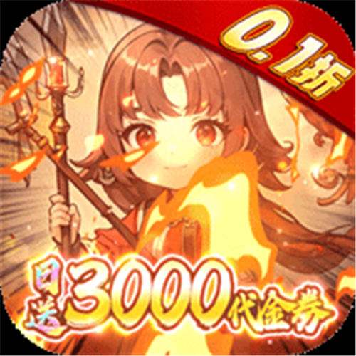 《英雄与地下城（0.1折养老日送3000充）》半价三倍豪礼