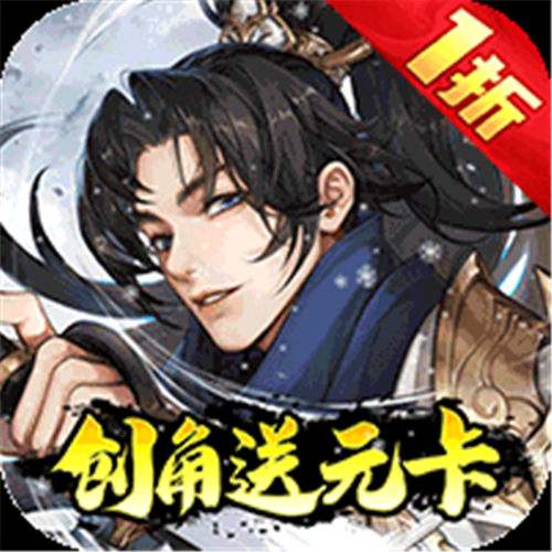 《武林闲侠（1折创角送元卡飞升版）》限时单日累充（线下申请）