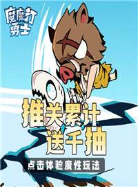 魔魔打勇士游戏试玩:百万年后,末日降临,地鼠成为唯一幸存的族群?